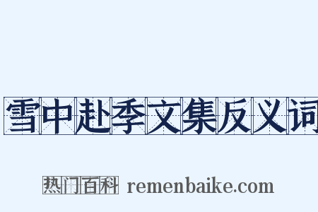 雪中赴季文集反义词是什么意思的图片